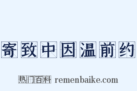 寄致中因温前约是什么意思的图片